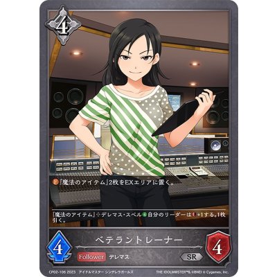 ベテラントレーナー【SR】{CP02-106}《ニュートラル》