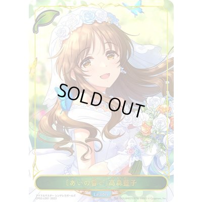 画像1: 〔状態B〕[あいの誓い]高森藍子(リーダー)【-】{CP02-LD01}