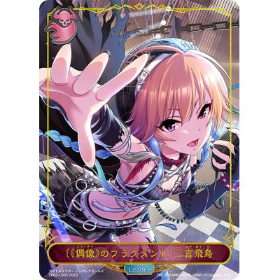 画像1: 〔状態B〕[偶像のフラグメント]二宮飛鳥(リーダー)【-】{CP02-LD05}