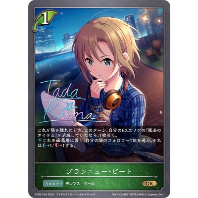 ブランニュー・ビート【GR・プレミアム】{CP02-P04}