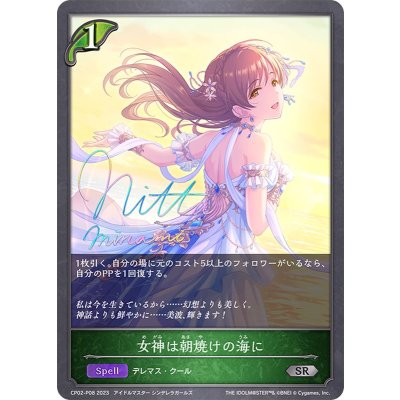 〔状態A-〕女神は朝焼けの海に【SR・プレミアム】{CP02-P08}《エルフ》