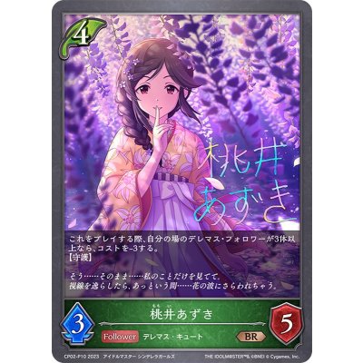 〔状態A-〕桃井あずき【BR・プレミアム】{CP02-P10}《エルフ》