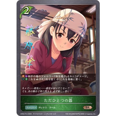 ただひとつの器【BR・プレミアム】{CP02-P14}《エルフ》