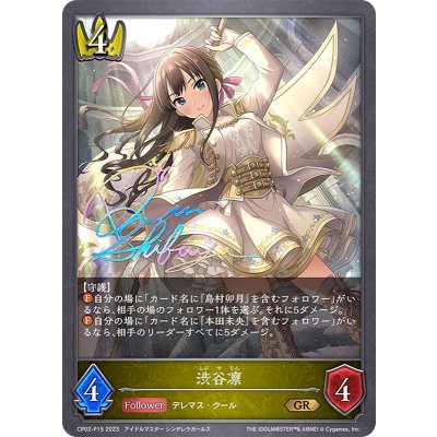 渋谷凛【GR・プレミアム】{CP02-P15}《ロイヤル》