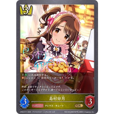 島村卯月【GR・プレミアム】{CP02-P17}