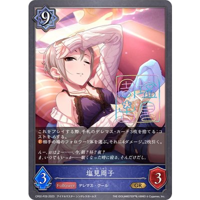 〔状態A-〕塩見周子【GR・プレミアム】{CP02-P29}《ウィッチ》