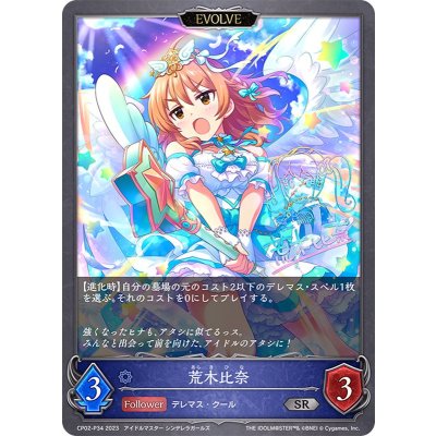 荒木比奈(EVOLVE)【SR・プレミアム】{CP02-P34}《ウィッチ》