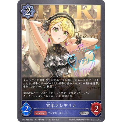 宮本フレデリカ【SR・プレミアム】{CP02-P35}《ウィッチ》