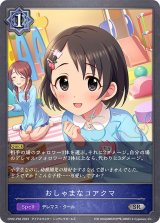 おしゃまなコアクマ【SR・プレミアム】{CP02-P36}