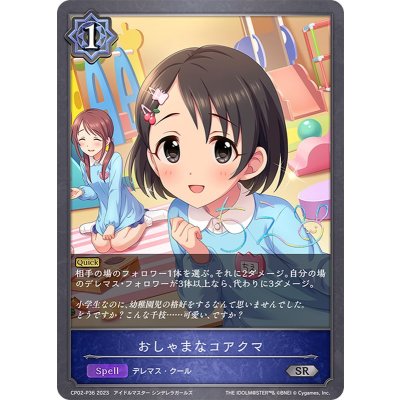 おしゃまなコアクマ【SR・プレミアム】{CP02-P36}
