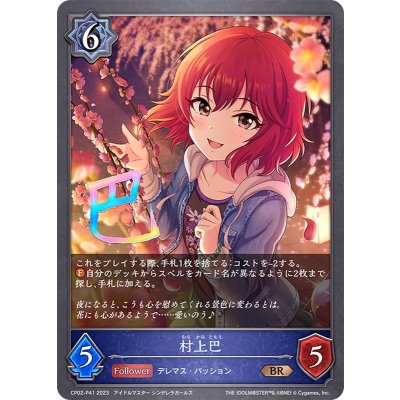 村上巴【BR・プレミアム】{CP02-P41}《ウィッチ》