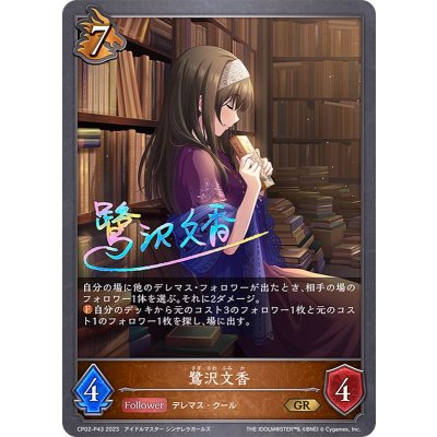 画像1: 鷺沢文香【GR・プレミアム】{CP02-P43}