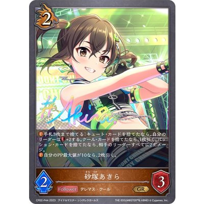 画像1: 〔状態B〕砂塚あきら【GR・プレミアム】{CP02-P44}