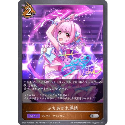 ぶちあがれ感情【SR・プレミアム】{CP02-P50}《ドラゴン》