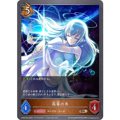 高峯のあ【BR・プレミアム】{CP02-P54}《ドラゴン》