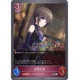 〔状態B〕白雪千夜【SR・プレミアム】{CP02-P61}