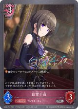 〔状態B〕白雪千夜【SR・プレミアム】{CP02-P61}