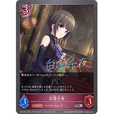 画像1: 〔状態B〕白雪千夜【SR・プレミアム】{CP02-P61}