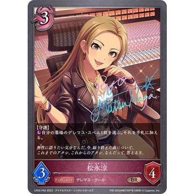 〔状態A-〕松永涼【BR・プレミアム】{CP02-P65}《ナイトメア》