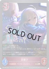 〔状態A-〕星輝子【BR・プレミアム】{CP02-P68}《ナイトメア》