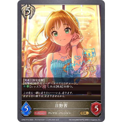〔状態A-〕日野茜【GR・プレミアム】{CP02-P73}《ビショップ》