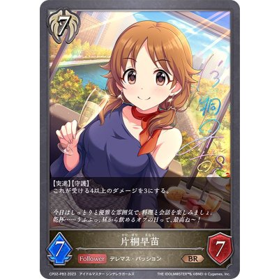 片桐早苗【BR・プレミアム】{CP02-P83}《ビショップ》