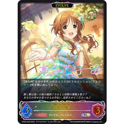高森藍子(EVOLVE)【SL】{CP02-SL02}《エルフ》