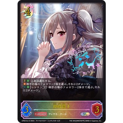 神崎蘭子【SL】{CP02-SL13}《ナイトメア》