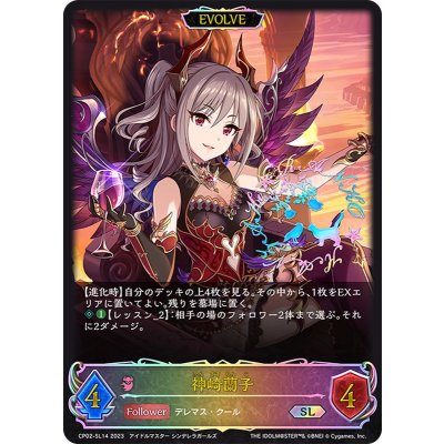 〔状態A-〕神崎蘭子(EVOLVE)【SL】{CP02-SL14}《ナイトメア》