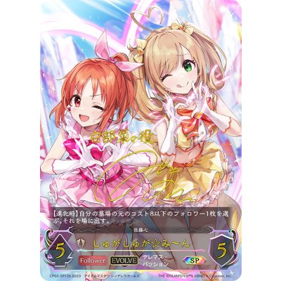 しゅがしゅが☆みーん(EVOLVE/bサイン)【SP】{CP02-SP12b}《ビショップ》