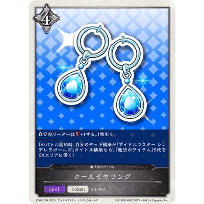 クールイヤリング(トークン)【-】{CP02-T04}《ニュートラル》