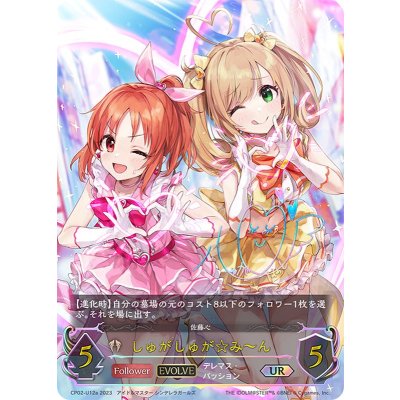 しゅがしゅが☆みーん(EVOLVE/aサイン)【UR】{CP02-U12a}《ビショップ》