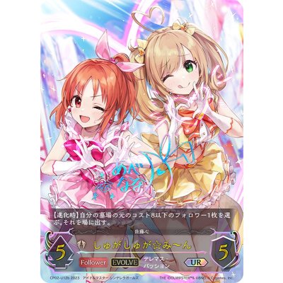 しゅがしゅが☆みーん(EVOLVE/bサイン)【UR】{CP02-U12b}《ビショップ》