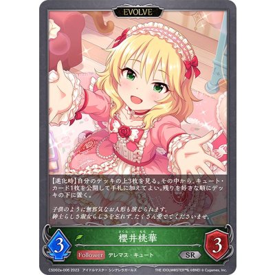 櫻井桃華(EVOLVE)【SR】{CSD02a-006}《エルフ》