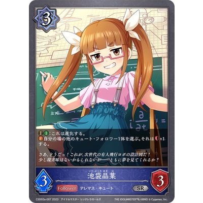 池袋晶葉【SR】{CSD02a-007}《ウィッチ》