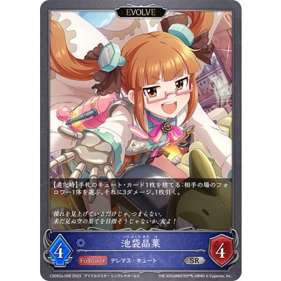 池袋晶葉(EVOLVE)【SR】{CSD02a-008}《ウィッチ》