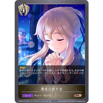 寒夜に祈りを【BR】{CSD02a-018}《ビショップ》