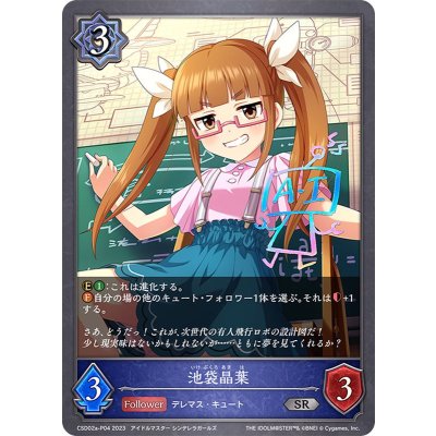 池袋晶葉【SR・プレミアム】{CSD02a-P04}《ウィッチ》