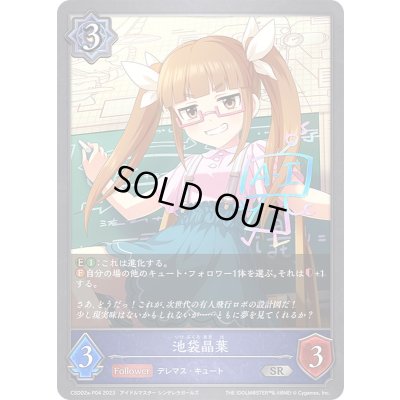 画像1: 〔状態B〕池袋晶葉【SR・プレミアム】{CSD02a-P04}