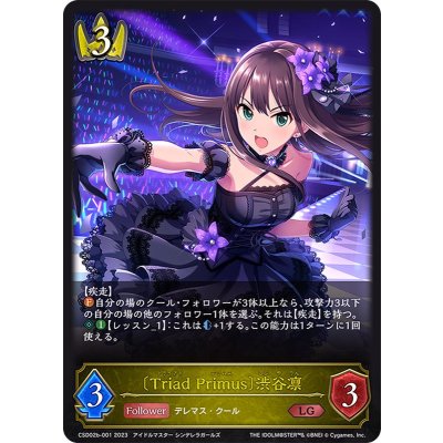 [TriadPrimus]渋谷凛【LG】{CSD02b-001}《ロイヤル》