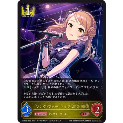 [ソング・フォー・ライフ]北条加蓮【LG】{CSD02b-003}《ロイヤル》