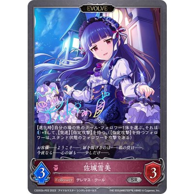 佐城雪美(EVOLVE)【SR・プレミアム】{CSD02b-P03}《ナイトメア》