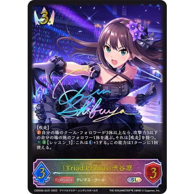 画像1: [TriadPrimus]渋谷凛【SL】{CSD02b-SL01}