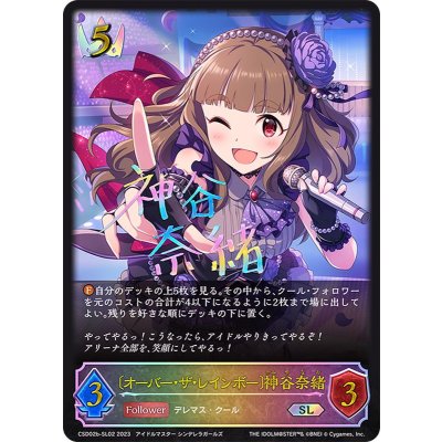 画像1: 〔状態B〕[オーバー・ザ・レインボー]神谷奈緒【SL】{CSD02b-SL02}