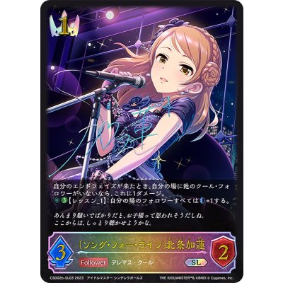 〔状態A-〕[ソング・フォー・ライフ]北条加蓮【SL】{CSD02b-SL03}《ロイヤル》