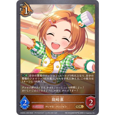 龍崎薫【GR】{CSD02c-004}《ドラゴン》