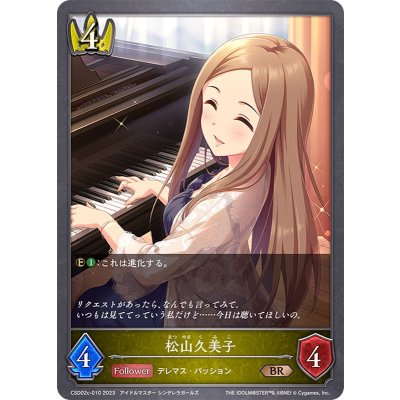 松山久美子【BR】{CSD02c-010}