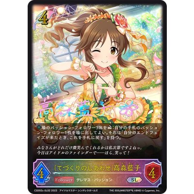 画像1: [てづくりのしあわせ]高森藍子【SL】{CSD02c-SL02}