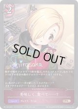 〔状態A-〕美味しく、食べて……?(イラスト違い)【PR】{PR-149}