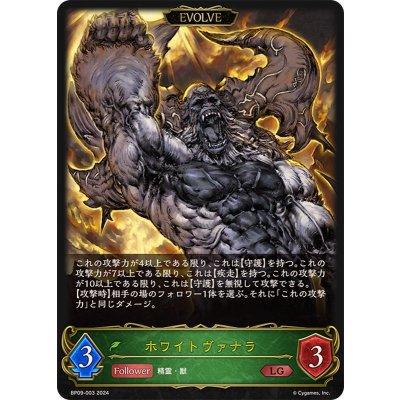 ホワイトヴァナラ(EVOLVE)【LG】{BP09-003}《エルフ》